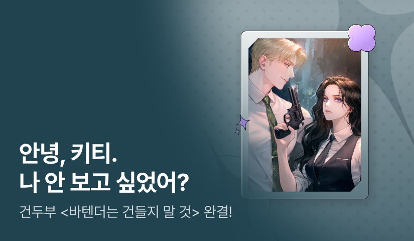 건두부 <바텐더는 건들지 말 것> 완결