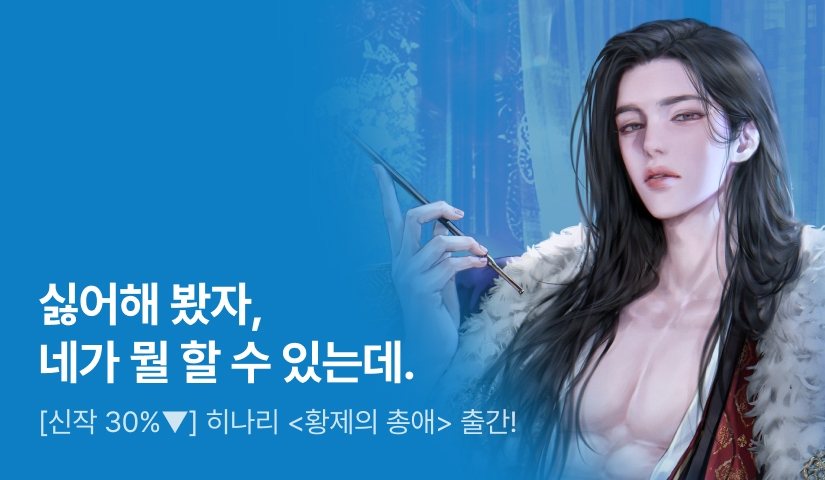 [신작 30%▼] 히나리 <황제의 총애> 출간!