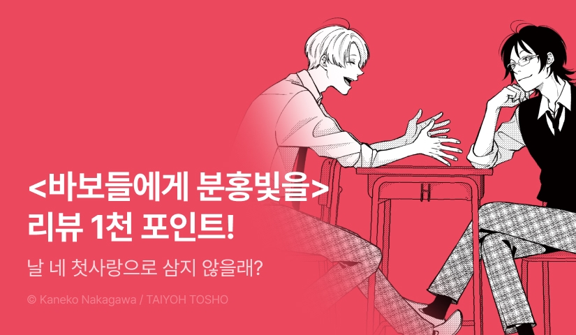 [추첨 포인트] <바보들에게 분홍빛을> 포인트!