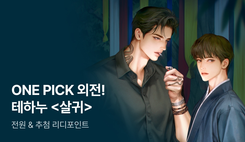 ONE PICK 외전! 테하누 <살귀>
