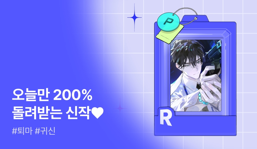 오늘만 200% 돌려받는 신작 KIT♥ <귀신을 본다고요? 당장 입사합시다>