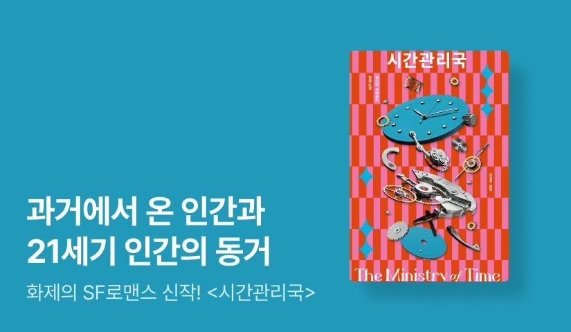 [~50%▼] SF로맨스 신작 ⟪시간관리국⟫ 출간 기념 비채 소설 대여전 