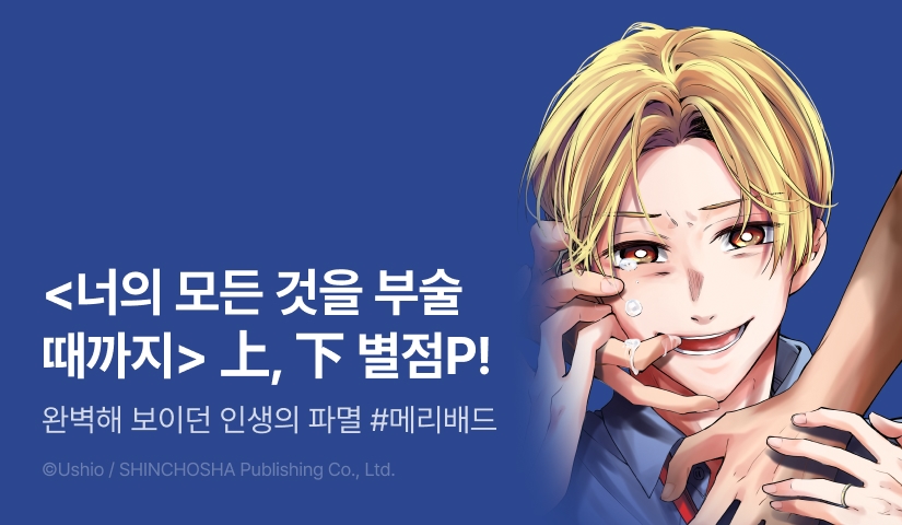 [추첨 포인트] <너의 모든 것을 부술 때까지 상하권> 포인트!