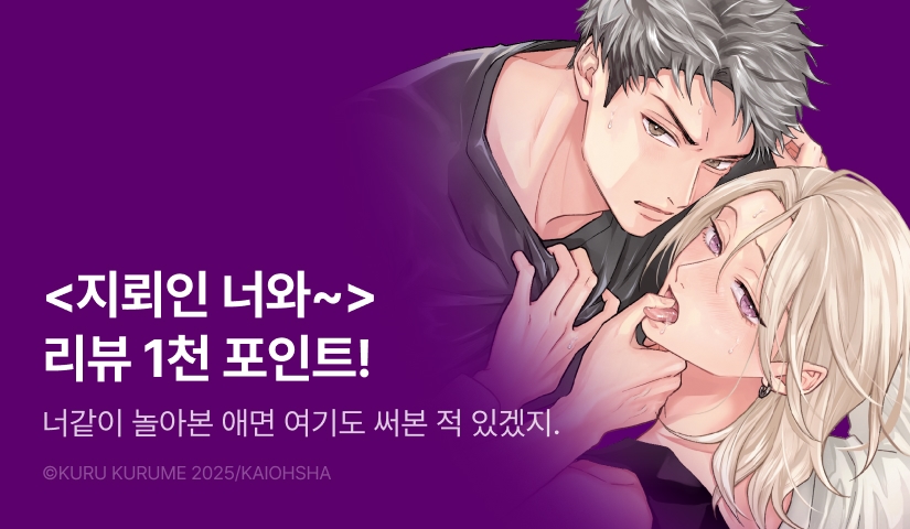 [추첨 포인트] <지뢰인 너와 사랑이라니> 한정판 포인트!