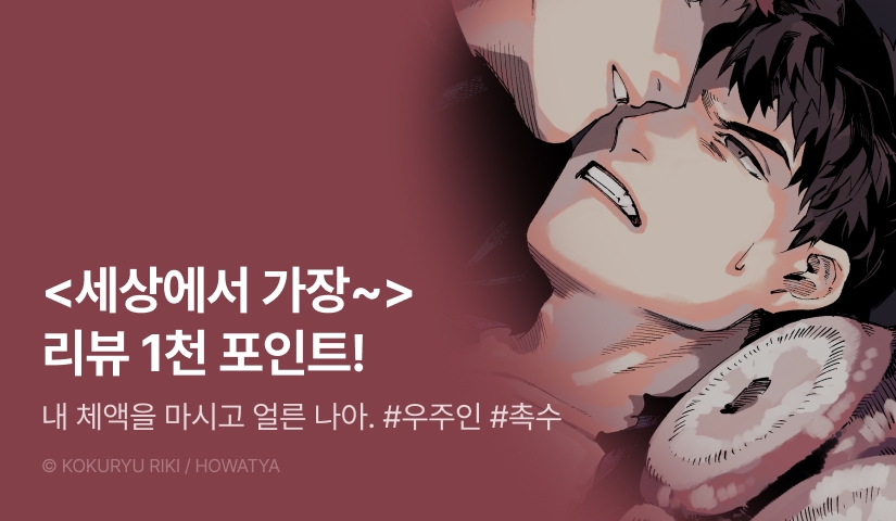 [추첨 포인트] <세상에서 가장 비참하게 사라져라> 포인트!