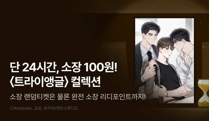 [전원 포인트백] 리디 벨툰 컬렉션 <트라이앵글>