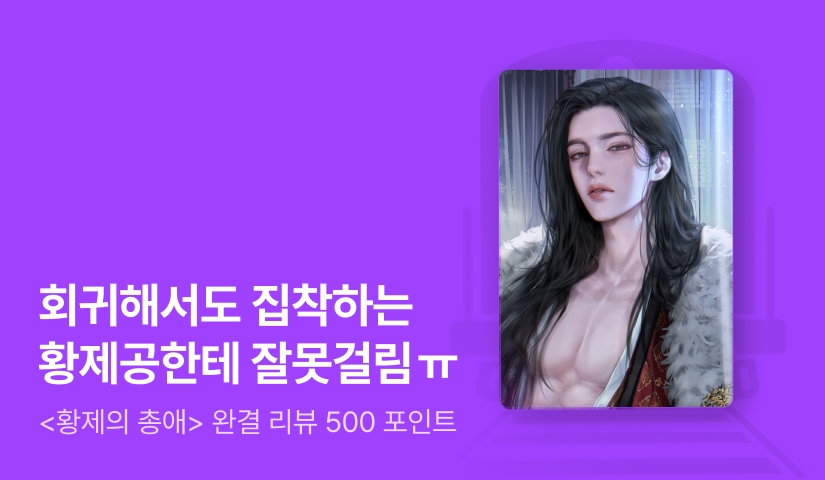 히나리 <황제의 총애> 연참으로 완결!