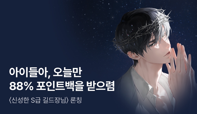 오늘만 88% 포인트백! RIDI ONLY <신성한 S급 길드장님> 론칭