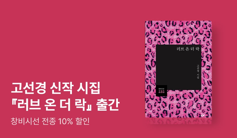 <샤워젤과 소다수> 고선경 신작 시집 ⟪러브 온 더 락⟫ 출간!