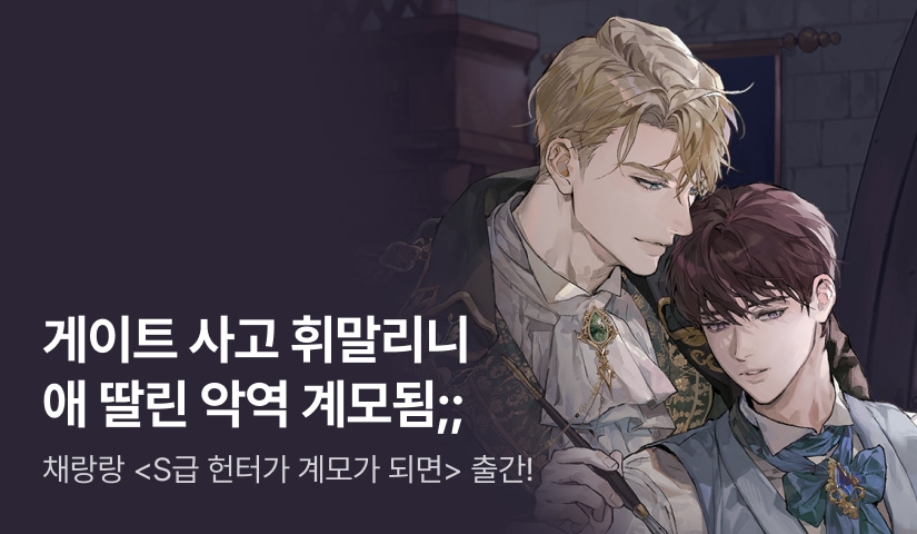 [전원 랜티] 채랑랑 <S급 헌터가 계모가 되면> 출간!