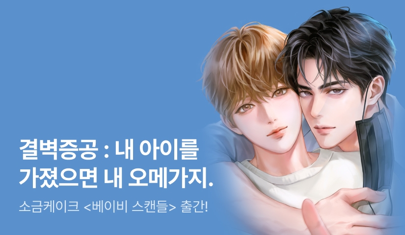 [최대 100%] 소금케이크 <베이비 스캔들> 출간!