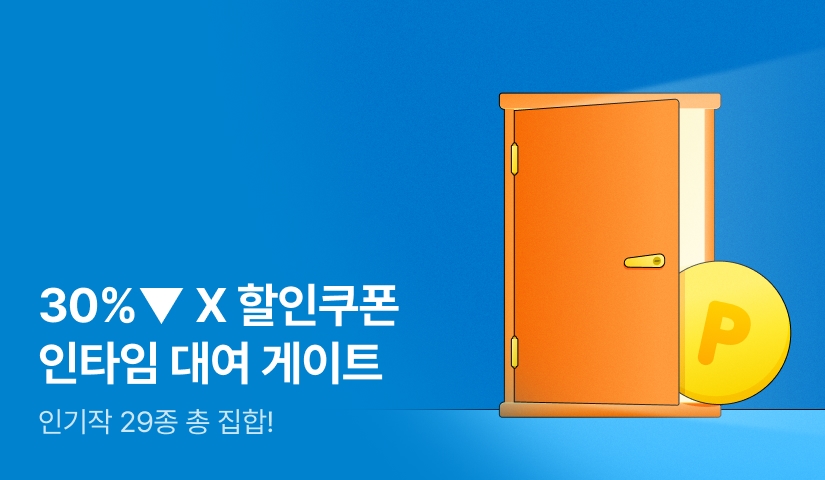 대여 게이트 OPEN 인타임 인기작 29종