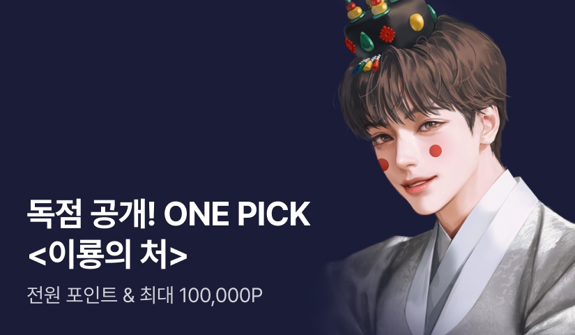 ONEPICK 현은소율 <이룡(螭龍)의 처(妻)>