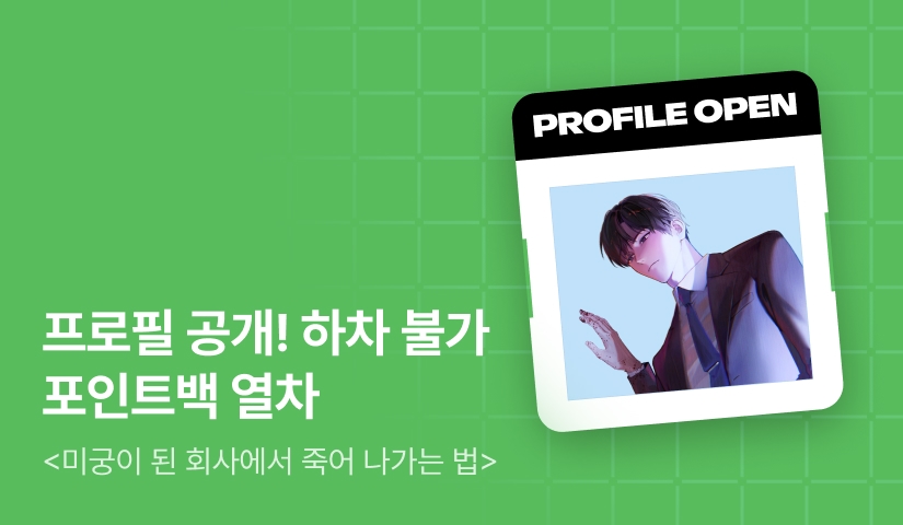 프로필 최초 공개! <미궁이 된 회사에서 죽어 나가는 법> 포인트백 열차🚂