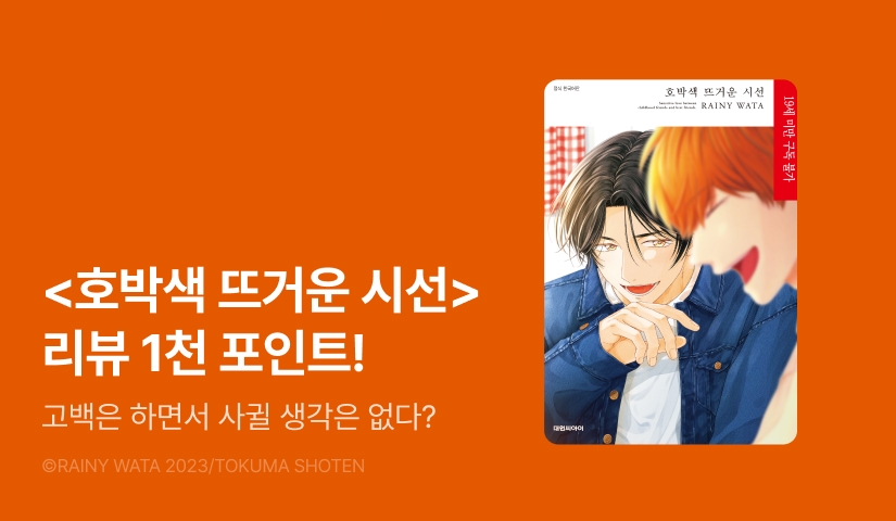 [추첨 포인트] <호박색 뜨거운 시선> 포인트!