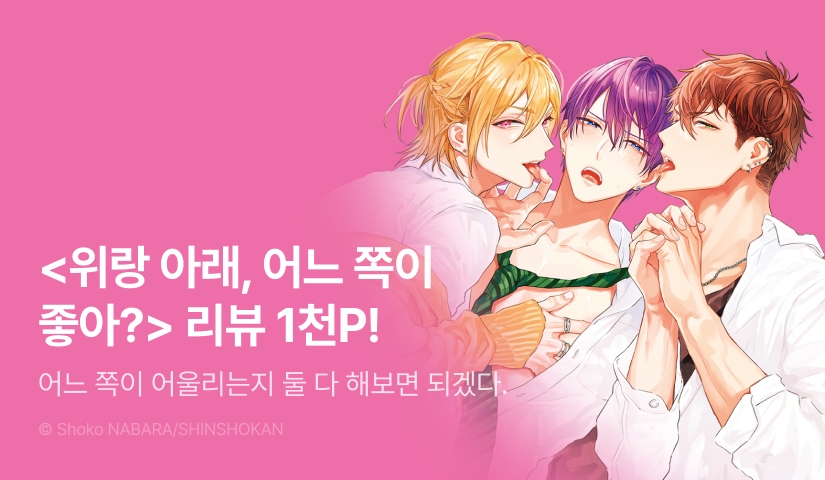 [추첨 포인트] <위랑 아래, 어느 쪽이 좋아?> 포인트!