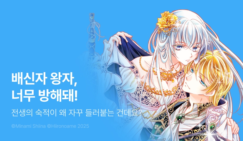 [RIDI ONLY] <악역 영애의 총애> 후속권 UP!