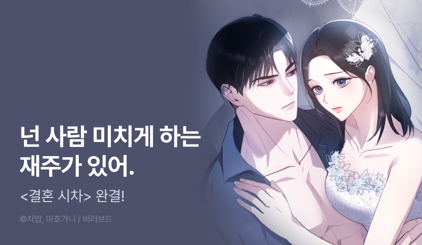 <결혼시차> 대망의 완결!