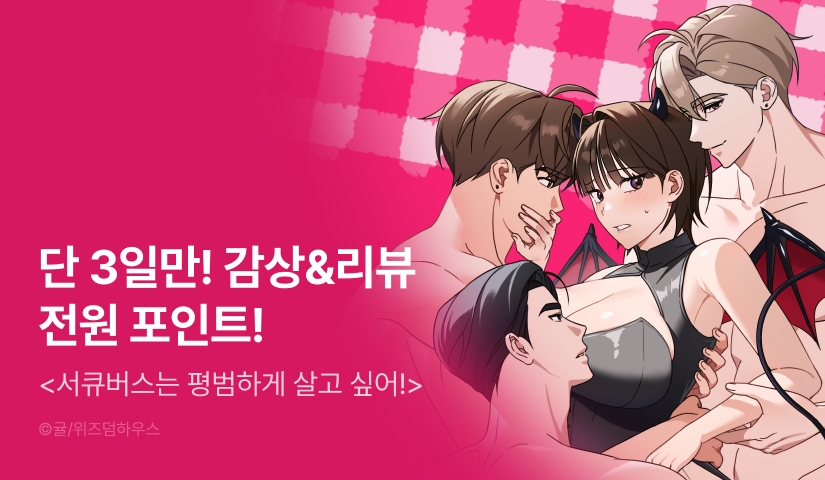 [전원 포인트] <서큐버스는 평범하게 살고 싶어!> 독점 론칭 👿💞