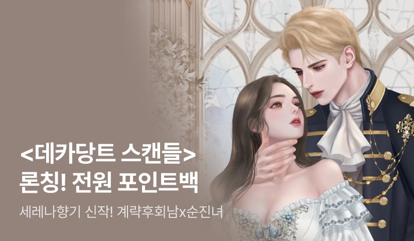 세레나향기 <데카당트 스캔들> 론칭🌟