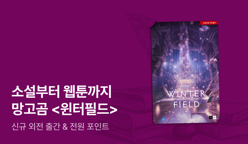 소설부터 웹툰까지! 망고곰 <윈터필드 (외전 2)> 출간!