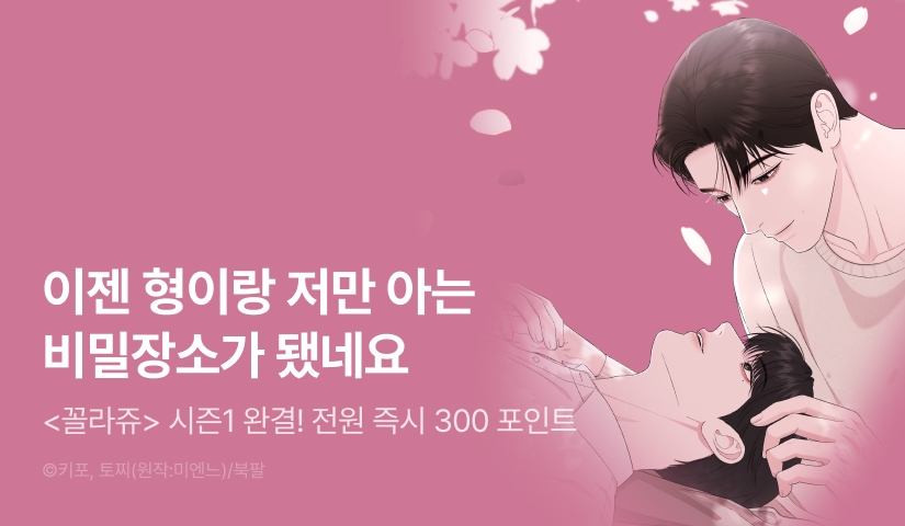 [전원 포인트] <꼴라쥬> 시즌1 완결!