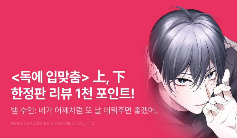 [추첨 포인트] <독에 입맞춤 (상)(하) (한정판)> 포인트!