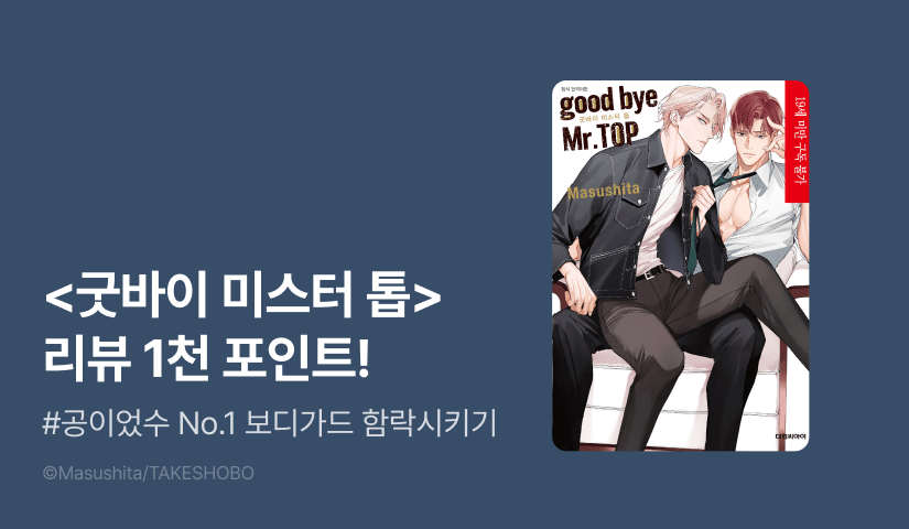[추첨 포인트] 마스시타 <굿바이 미스터 톱(good bye Mr.TOP)> 포인트!
