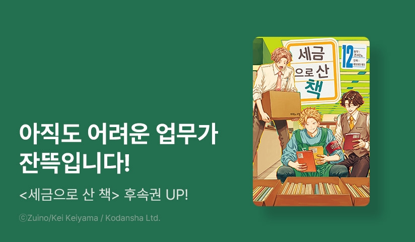 [30%▼] <세금으로 산 책> 후속권 UP!