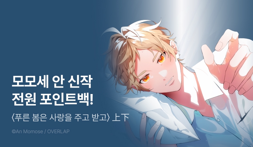 [전원 포인트] 모모세 안 <푸른 봄은 사랑을 주고 받고> 세트&전원 포인트!