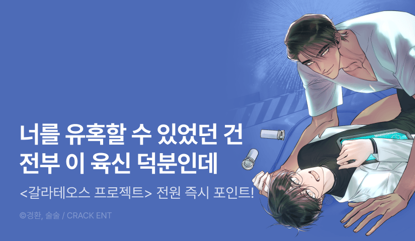 [전원 포인트] <갈라테오스 프로젝트> 완전 소장 포인트!