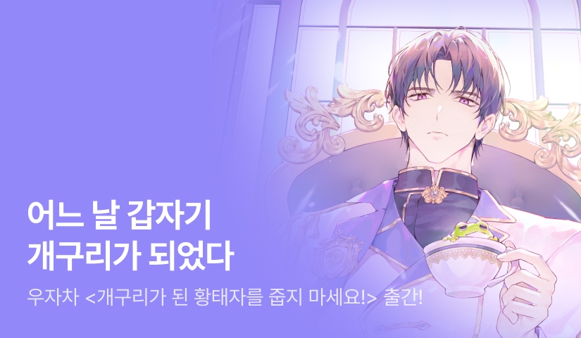 개굴! 개굴! 우자차 <개구리가 된 황태자를 줍지 마세요!> 출간!