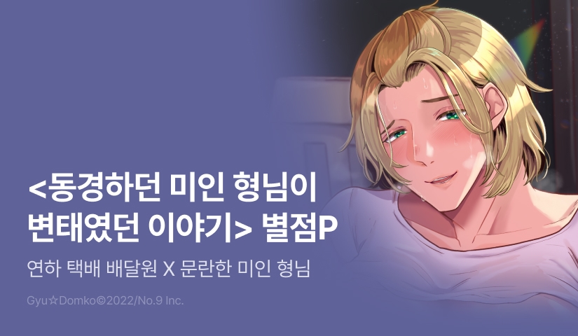 [추첨 포인트] <동경하던 미인 형님이 변태였던 이야기> 포인트!