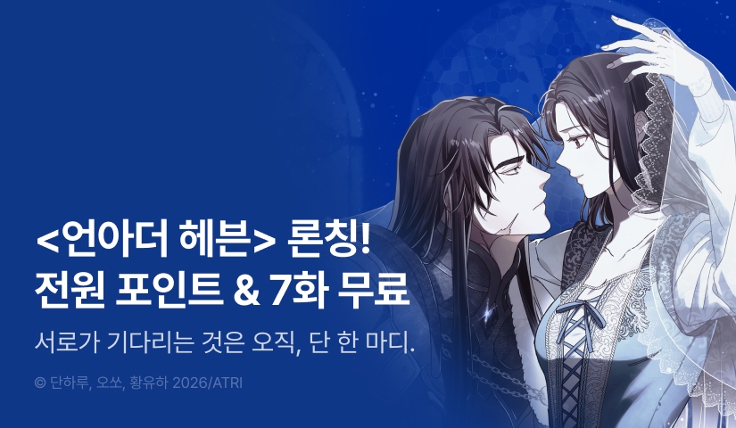 [RIDI ONLY] <언아더 헤븐> 론칭🪽