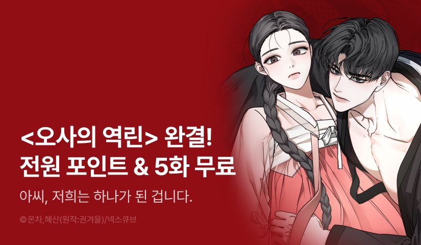 [전원 포인트] <오사의 역린> 대망의 완결🐍