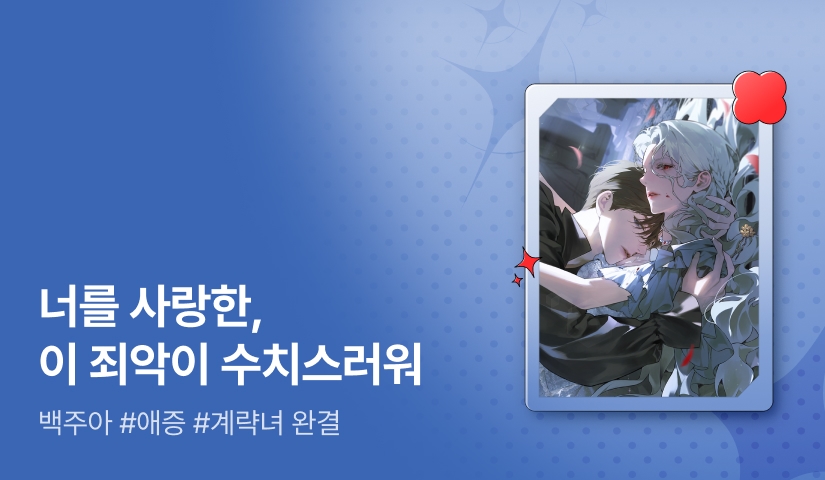 [추첨 포인트] 백주아 <사랑하는 너를 위해 할 수 있는 것> 완결