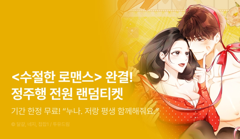 [전원 포인트] <수절한 로맨스> 본편 완결 💝