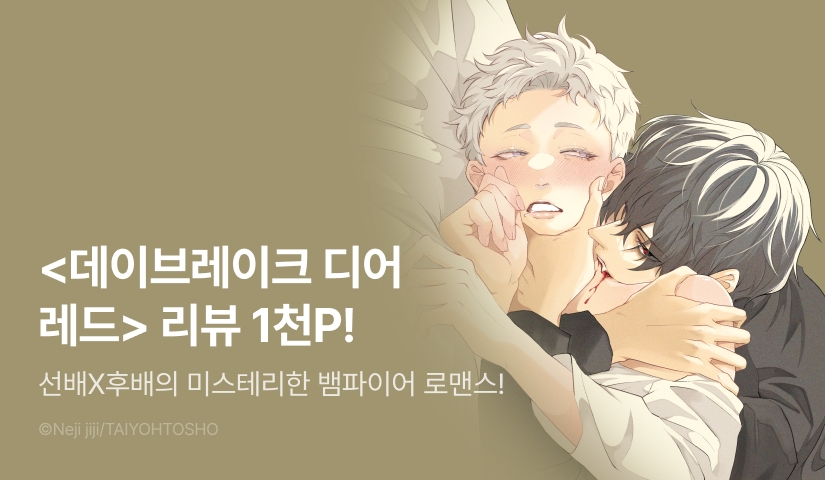 [리뷰 포인트] <데이브레이크 디어 레드> 리뷰 포인트!