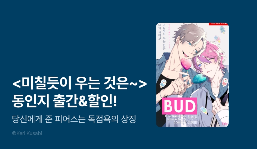 [EVENT] <미칠듯이 우는 것은 나의 차례 ；β (동인지)> 출간!