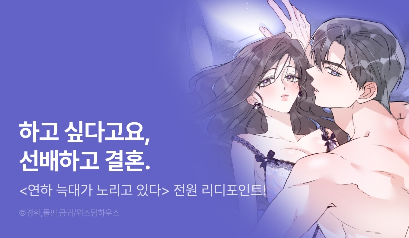 [전원 포인트] <연하 늑대가 노리고 있다> 독점 론칭 🐺👀