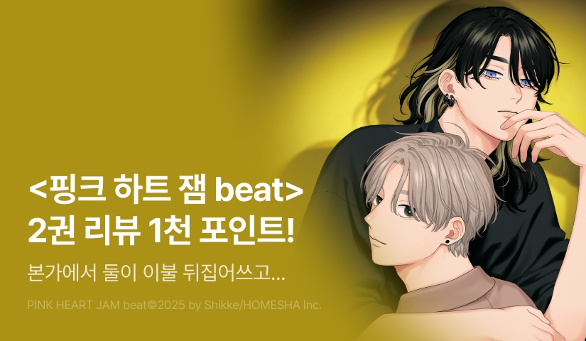 [추첨 포인트] <핑크 하트 잼 beat 2권> 포인트!