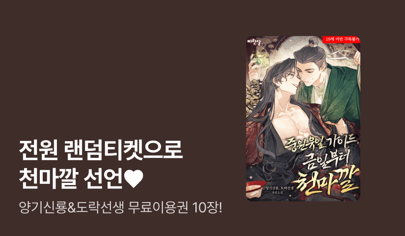 [최대 100%] 전원 랜덤티켓으로 천마깔 선언♥