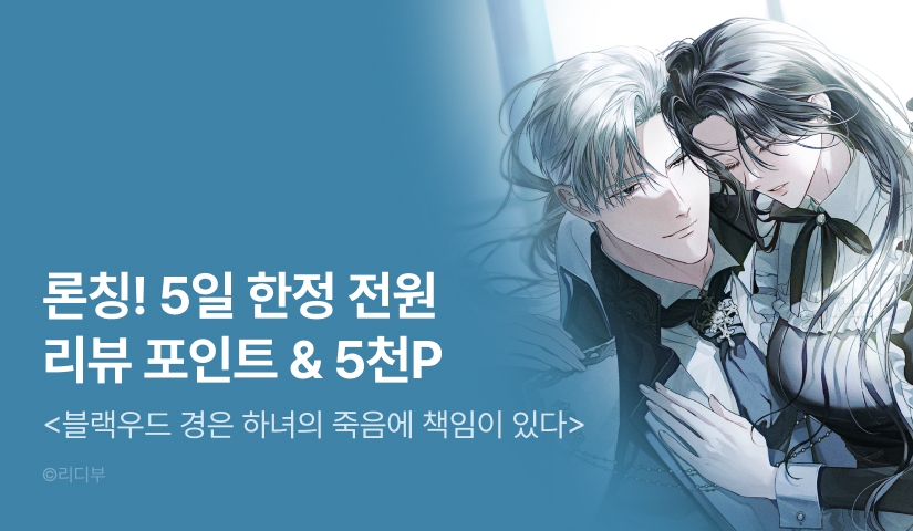 [RIDI ONLY] <블랙우드 경은 하녀의 죽음에 책임이 있다> 론칭🖤