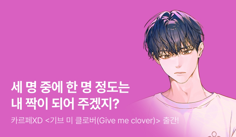 [신작 30%▼] 카르페XD <기브 미 클로버(Give me clover)> 출간!
