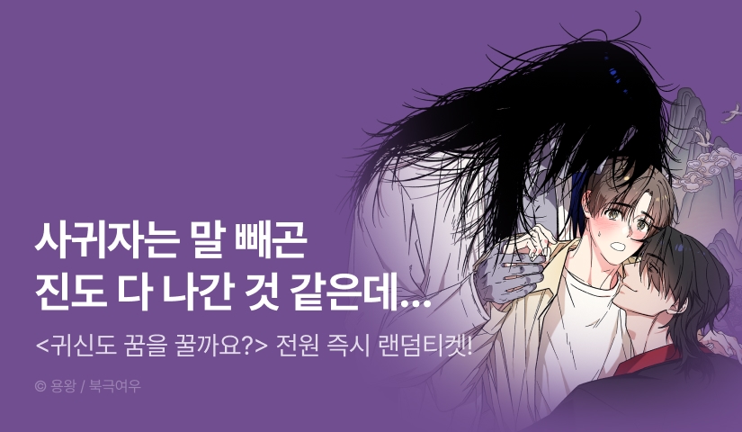 [전원 포인트] <귀신도 꿈을 꿀까요?> 전원 랜덤티켓!