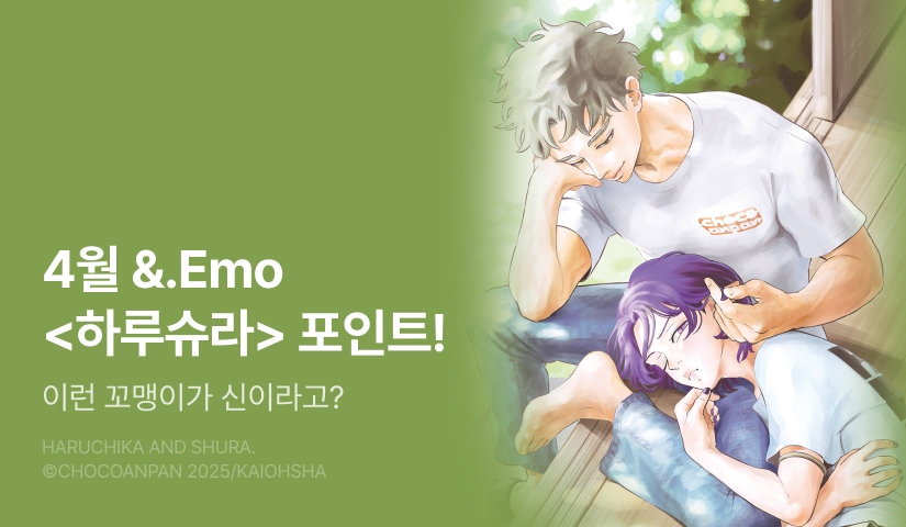 [추첨 포인트] 4월 &.Emo <하루슈라> 포인트!
