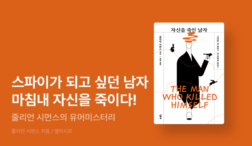 블랙코미디 범죄 소설 <자신을 죽인 남자> 출간! 엘릭시르 미스터리책장 할인전
