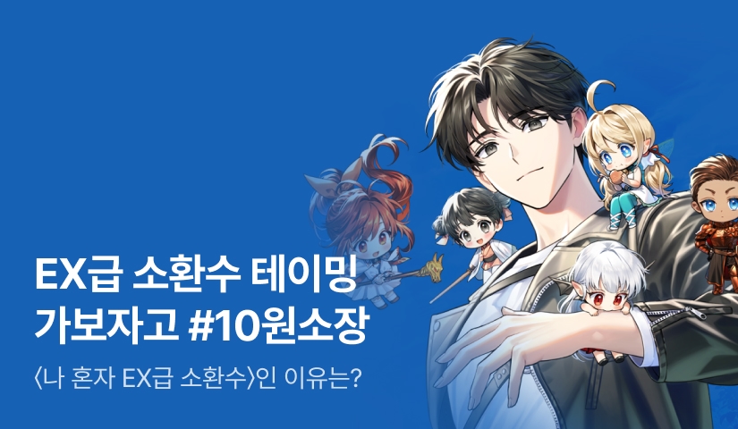 [10원 소장+전원 10,00P] <나 혼자 EX급 소환수> 론칭