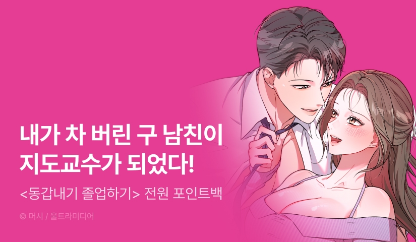 [전원 포인트] <동갑내기 졸업하기> 독점 론칭 🎓
