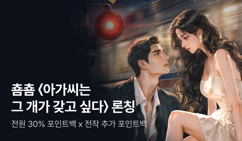 💖전원 30% 포인트백💖 춈춈 <아가씨는 그 개가 갖고 싶다> 론칭